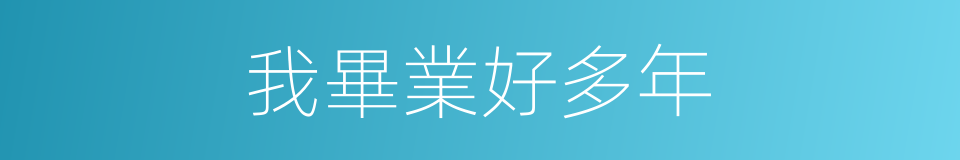 我畢業好多年的同義詞