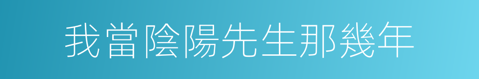 我當陰陽先生那幾年的意思