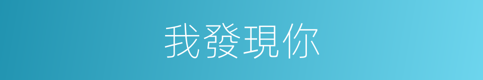 我發現你的同義詞