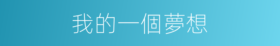 我的一個夢想的同義詞