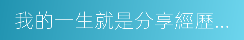 我的一生就是分享經歷的失敗和堅信的理想的同義詞