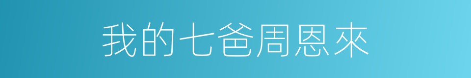 我的七爸周恩來的同義詞