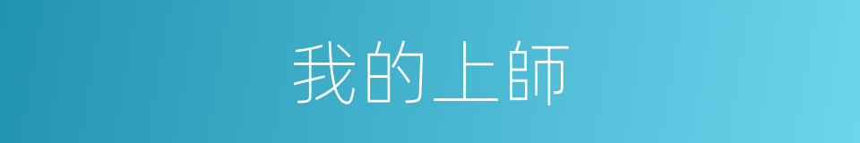 我的上師的同義詞