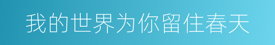 我的世界为你留住春天的同义词