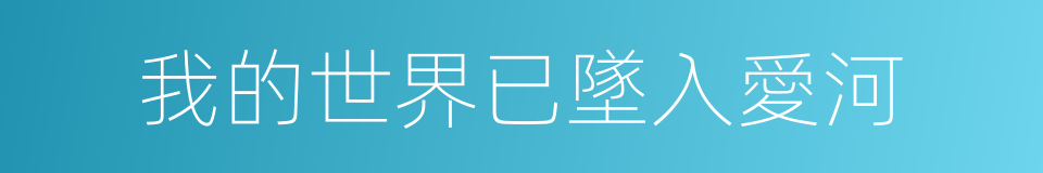我的世界已墜入愛河的同義詞