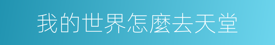 我的世界怎麼去天堂的同義詞