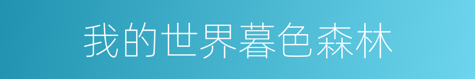 我的世界暮色森林的同义词