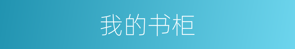 我的书柜的同义词