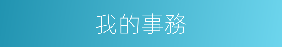 我的事務的同義詞