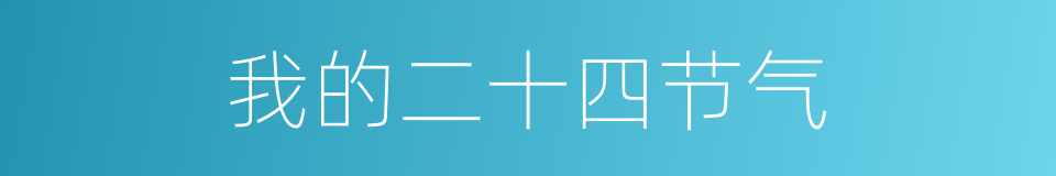 我的二十四节气的同义词