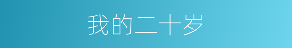 我的二十岁的同义词