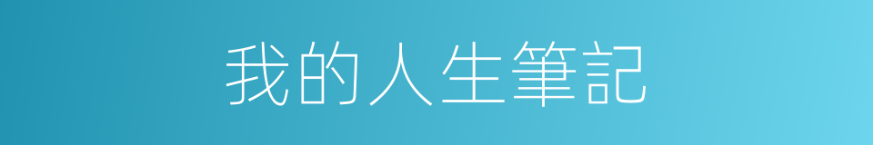 我的人生筆記的同義詞