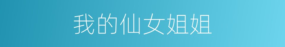 我的仙女姐姐的同义词