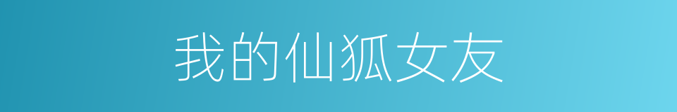 我的仙狐女友的同义词