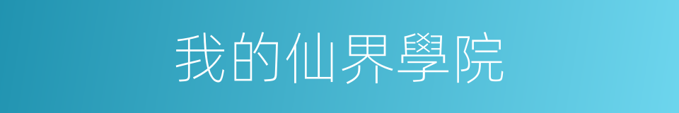 我的仙界學院的同義詞