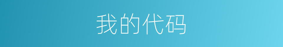 我的代码的同义词