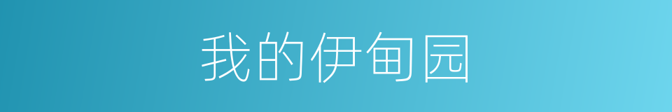 我的伊甸园的同义词