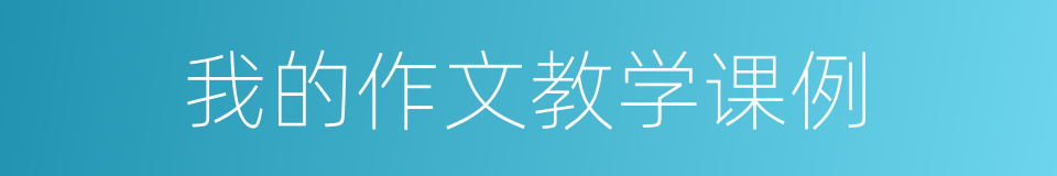 我的作文教学课例的同义词