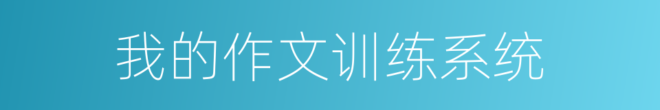 我的作文训练系统的同义词