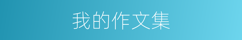 我的作文集的同义词