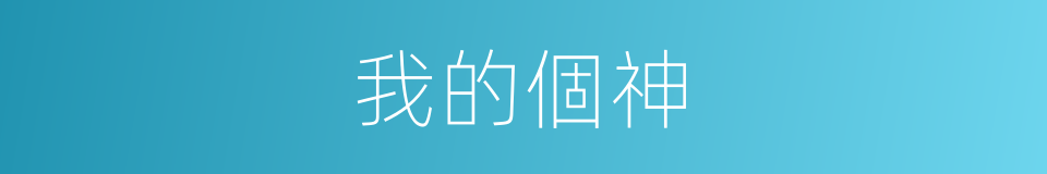 我的個神的同義詞