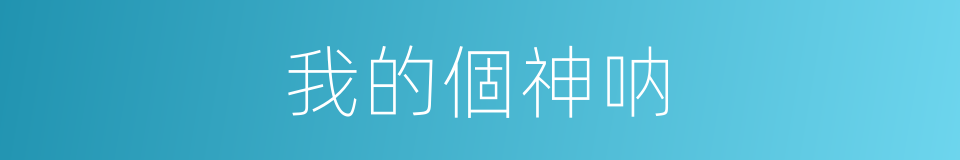 我的個神呐的同義詞