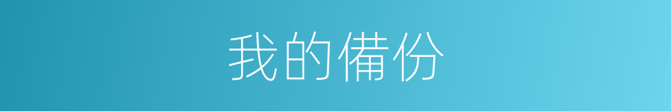 我的備份的同義詞