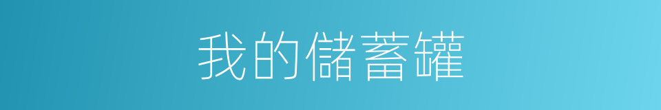 我的儲蓄罐的同義詞