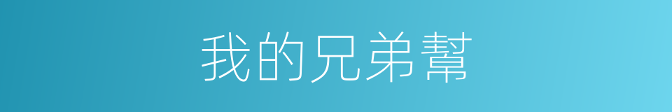我的兄弟幫的同義詞