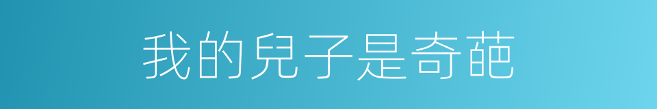 我的兒子是奇葩的同義詞