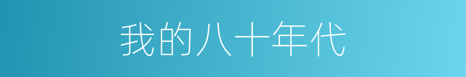 我的八十年代的同义词