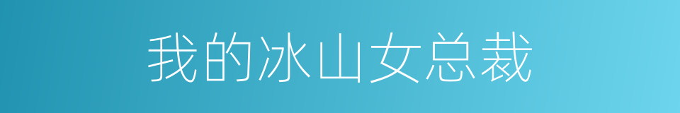 我的冰山女总裁的同义词