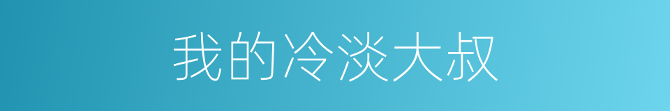 我的冷淡大叔的同义词