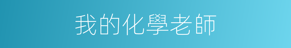 我的化學老師的同義詞