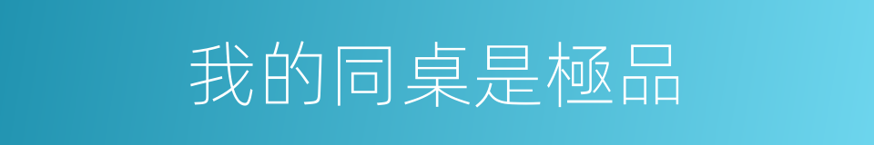 我的同桌是極品的同義詞