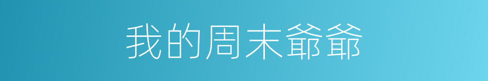 我的周末爺爺的同義詞