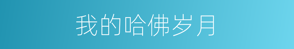 我的哈佛岁月的同义词