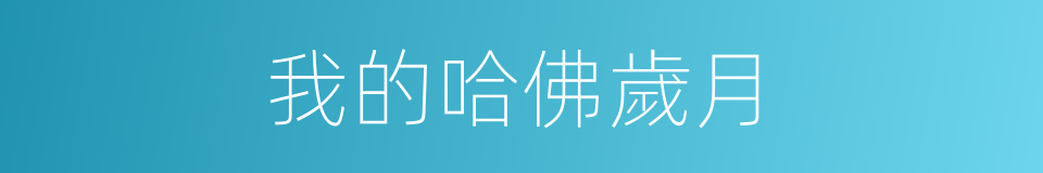 我的哈佛歲月的同義詞