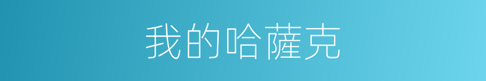 我的哈薩克的同義詞