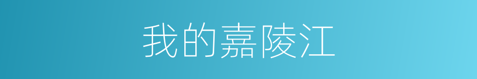 我的嘉陵江的同义词
