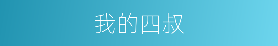 我的四叔的同义词