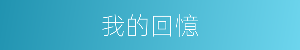 我的回憶的同義詞