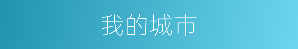 我的城市的同义词
