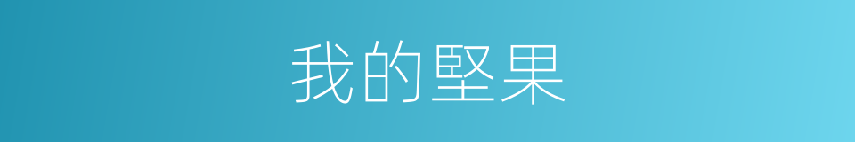我的堅果的同義詞