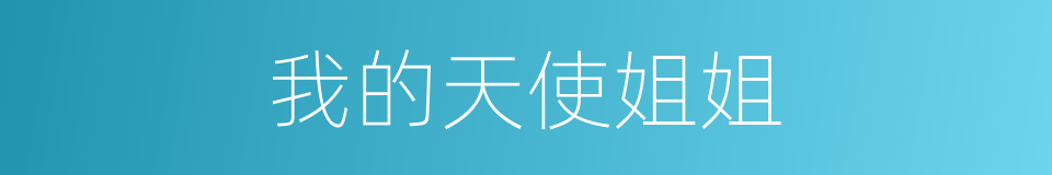我的天使姐姐的同义词
