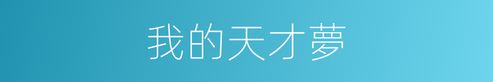 我的天才夢的同義詞
