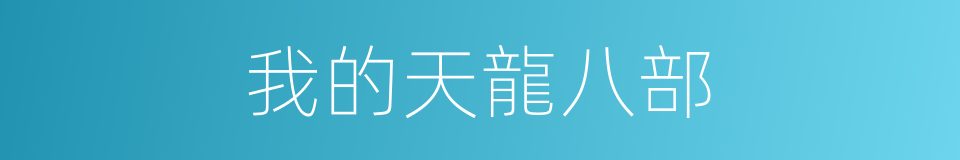 我的天龍八部的同義詞