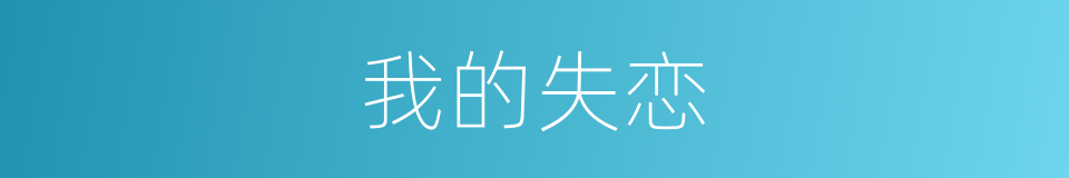 我的失恋的同义词