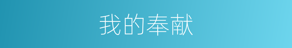 我的奉献的同义词