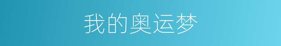 我的奥运梦的同义词